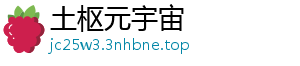 土枢元宇宙